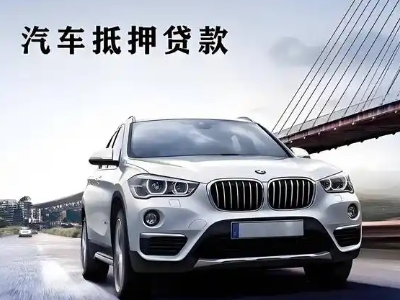 安居车抵贷如何办理押车和不押车?