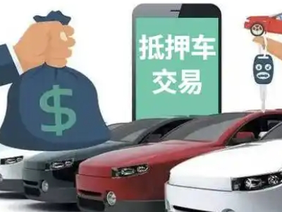 安居汽车抵押贷款通过率高