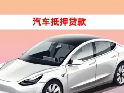 办理安居车辆抵押贷款需要什么条件，优势以及结清手续?